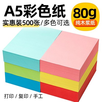 A5打印纸复印纸财务凭证纸处方纸500张80G彩色纸浅蓝浅绿粉红折纸