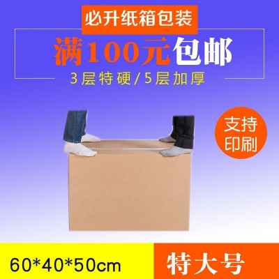 特大号专业搬家纸箱工厂学校宿舍办公搬家纸箱60*40*50cm