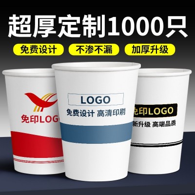 一次性纸杯定制批发整箱公司接待商用广告杯超厚喝水杯子定做 logo