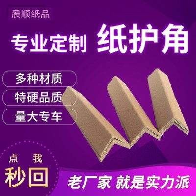 东莞生产厂家 纸箱纸护角条防撞条定做 L型保护条包角装饰护角条