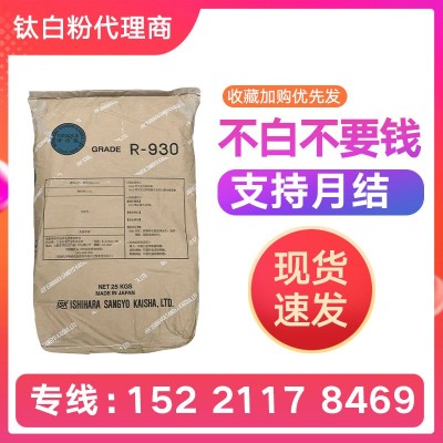 医用级 石原R-930钛白粉 分散好 通用金红石型钛白粉纳米二氧化钛