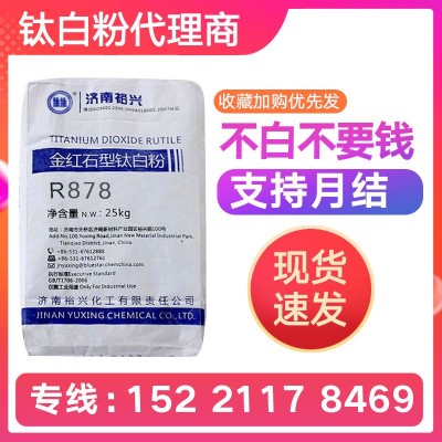 裕兴R 878 金红石型钛白粉 纳米级二氧化钛白颜料 涂料油墨增白剂