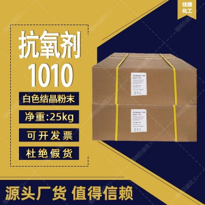 塑料用抗氧剂10101681076橡胶通用型抗氧化剂批发耐黄化剂1010