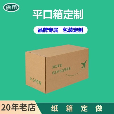 平口箱厂家定做 高质量纸箱物流快递打包瓦楞纸盒 量多 优惠纸箱