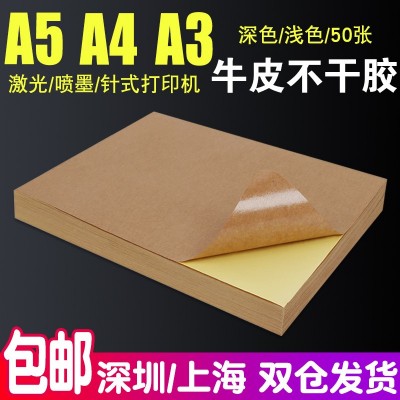 牛皮纸不干胶A4A3A5深色浅色激光喷墨打印书写标签纸背胶贴纸箱色