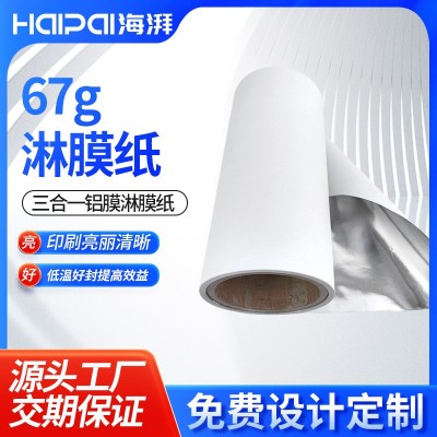 67克/67g淋膜纸卷筒定制白牛皮纸食品级三合一淋膜包装铝膜纸印刷