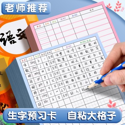 100张小学生生字预习卡一六年级通用双面自粘大格子生字预习帮手