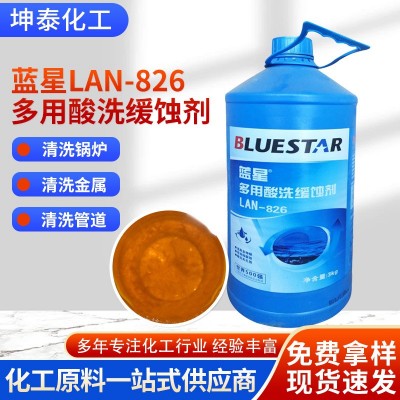 蓝星lan826金属多用酸洗缓蚀剂清洗剂锅炉中央空调金属管道清洗