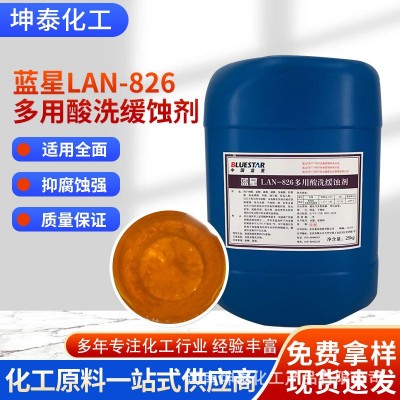 蓝星lan826金属多用缓蚀剂25kg锅炉中央空调空气能管道清洗酸洗剂