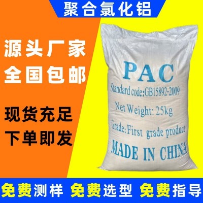 国标聚合氯化铝pac絮凝剂工厂印染市政工业污水处理自来水厂净水