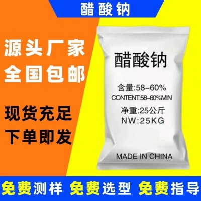 醋酸钠工业级污水处理高纯度国标三水乙酸钠50-60%补充碳源25kg