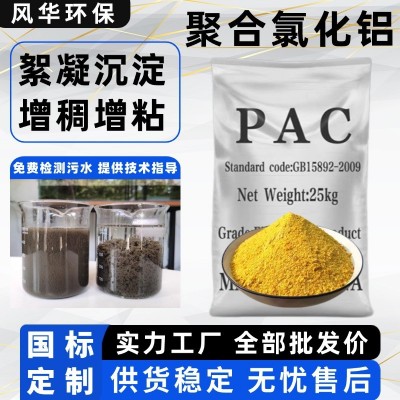 聚合氯化铝国标含量pac絮凝剂沉淀剂澄清剂污水处理药剂支持定制