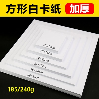 正方形白卡纸10x10/20x20/25x25 240g双面加厚马克笔绘画硬卡纸