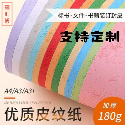 五色平皮纹180g树皮纹A4封面纸装订皮纹纸A4纸卡纸十色学生用品