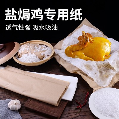 盐焗鸡专用纸纱纸食品级竹笋纸牛皮纸加厚纱纸包鸡纸吸油纸玉扣纸