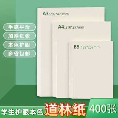 米黄护眼道林纸a4/A3/A5学生画纸双面打印不透墨打印纸16K复印纸