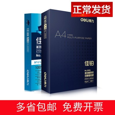 复印纸铭锐佳宣佳铂70G打印纸得力a4纸办公白纸厂价整箱5包2500张