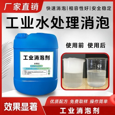 消泡剂厂家批发工业污水空气涂料造纸有机硅脱硫聚醚高效消泡剂