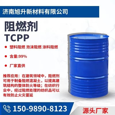 现货供应阻燃剂TCPP工业级橡胶塑料增塑剂聚氨酯合成材料阻燃剂