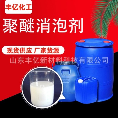 污水消泡剂工业造纸脱硫发电站纺织油墨污水除泡抑泡 聚醚消泡剂