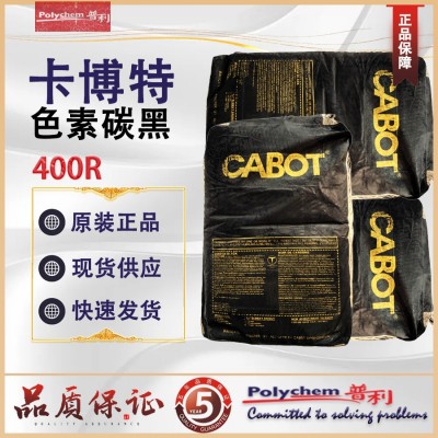 Cabot卡博特炭黑 塑料涂料分散稳定高强度400R色素炭黑 原装现货