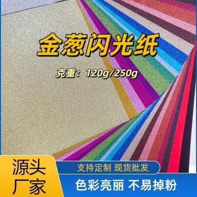 金葱纸特种纸厂家现货闪光纸睫毛盒垫子派对圣诞彩色卡纸不掉粉