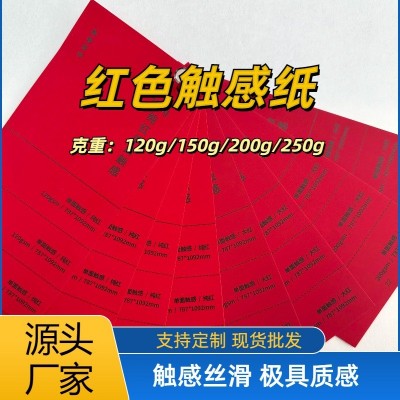 120g红色触感纸天鹅绒礼盒包装印刷纸厂家现货供应红包用纸全开纸