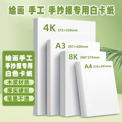 新款A4荷兰白卡A3白色卡纸4K白卡8k白卡纸马克纸180g绘画230g卡纸